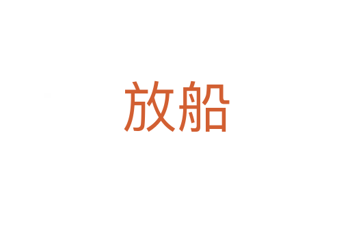 放船