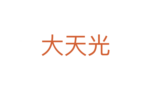大天光