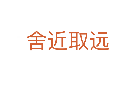舍近取远