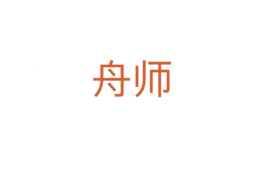 舟师