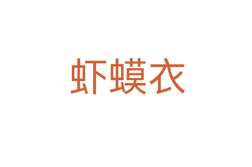 虾蟆衣