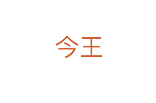 今王