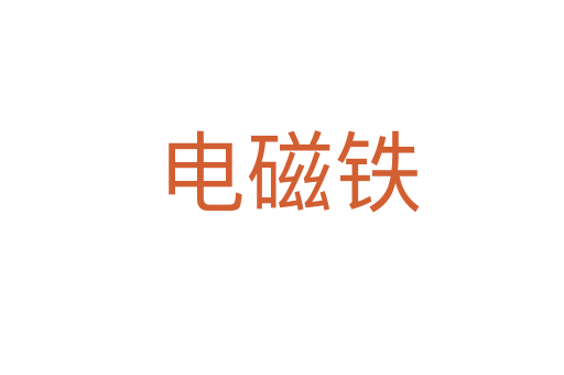 电磁铁