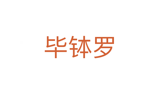 毕钵罗