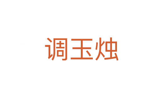 调玉烛