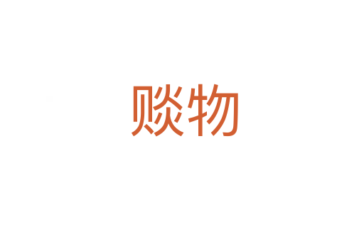 赕物