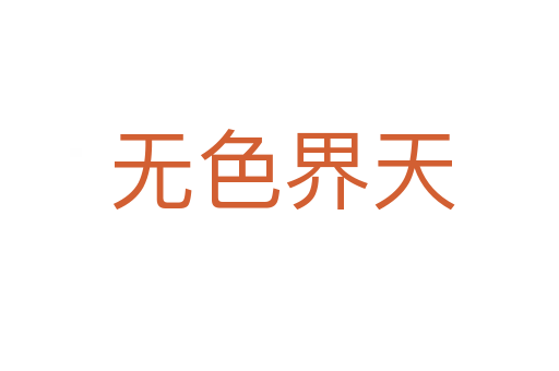 无色界天