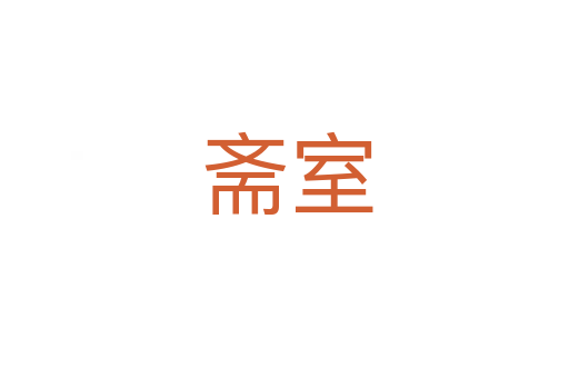 斋室