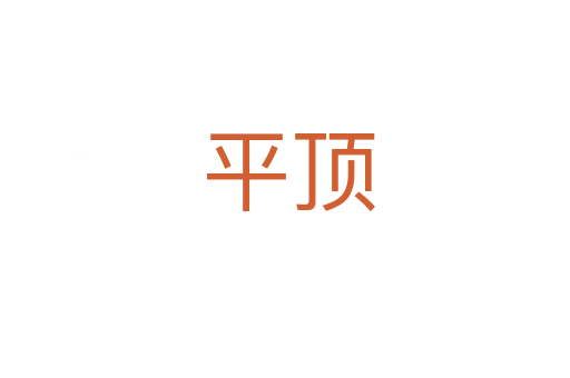 平顶