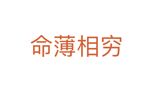 命薄相穷