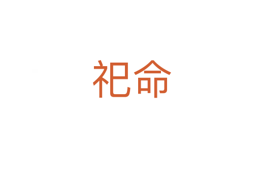 祀命
