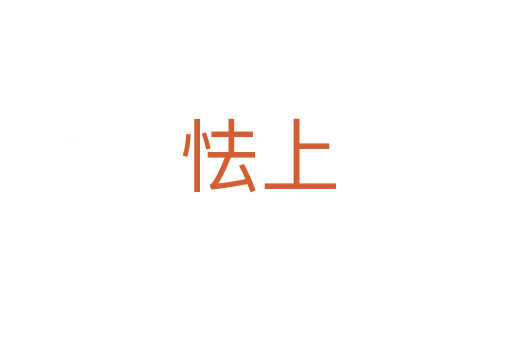 怯上