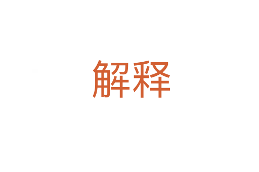 解释