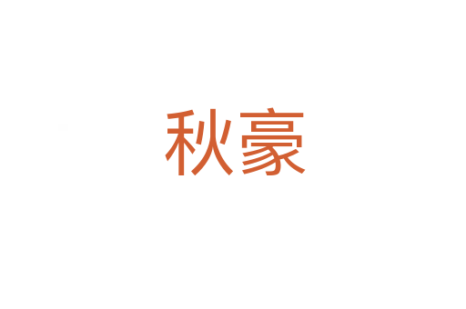 秋豪
