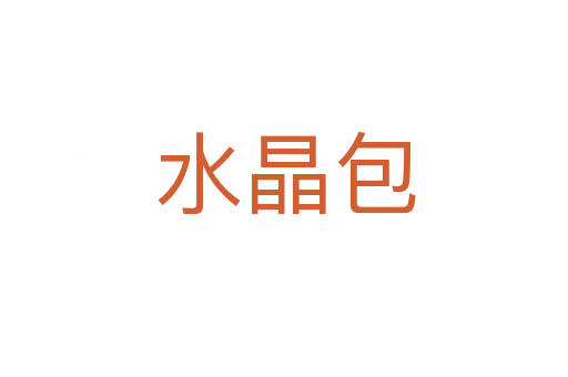 水晶包