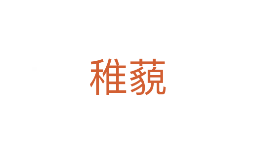 稚藐