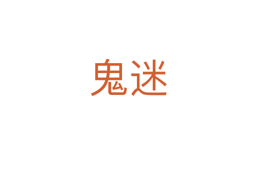 鬼迷