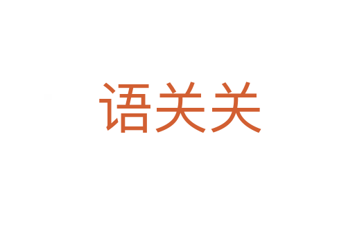 语关关