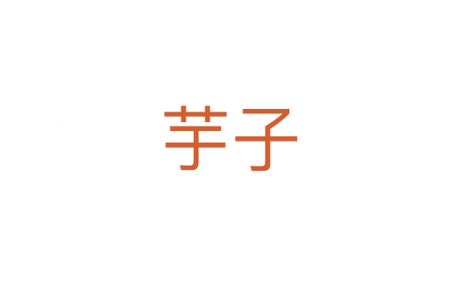 芋子