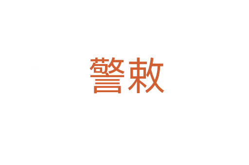 警敕