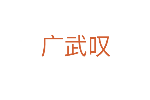 广武叹