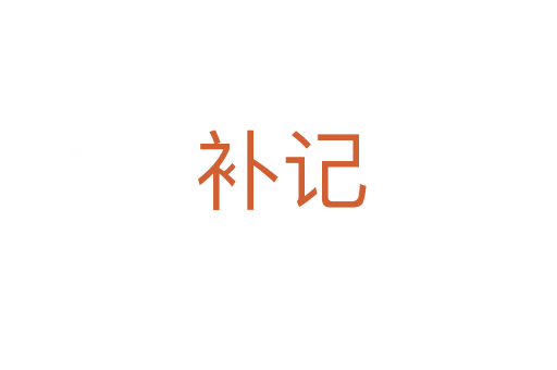 补记