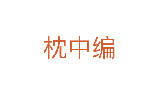 枕中编