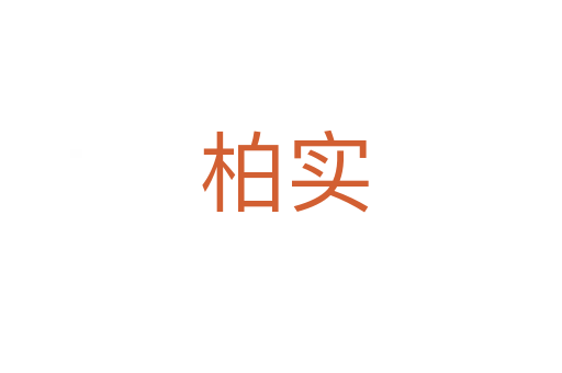 柏实