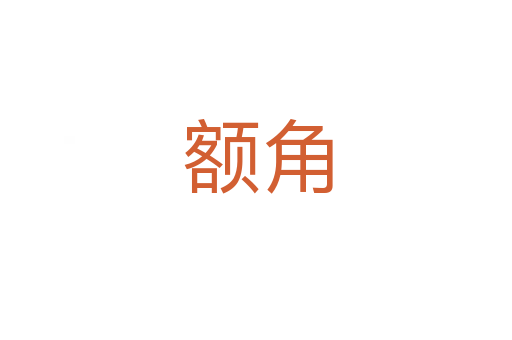 额角
