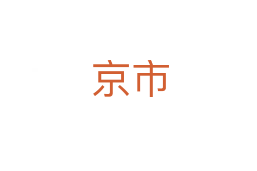 京市