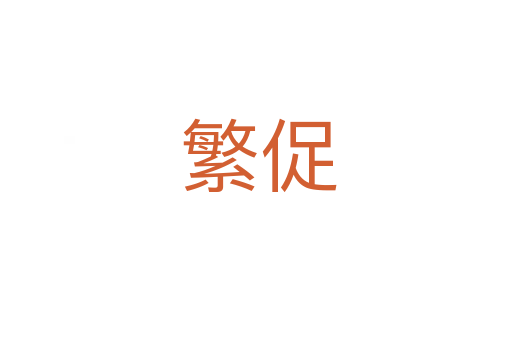 繁促