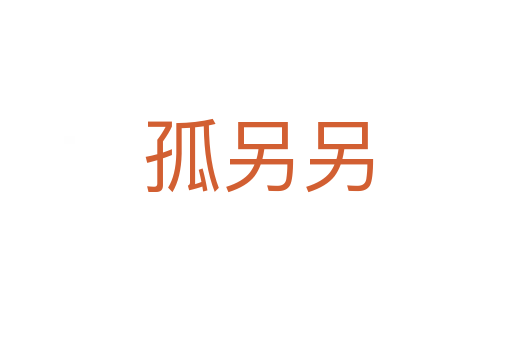 孤另另