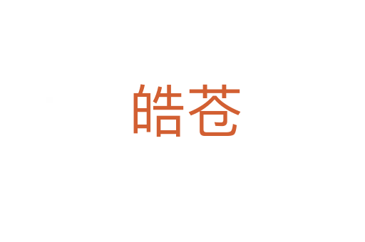 皓苍