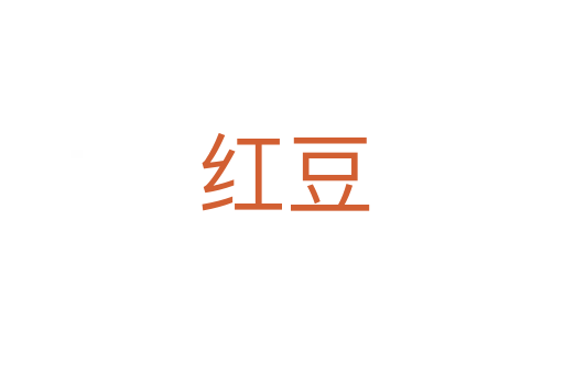 红豆