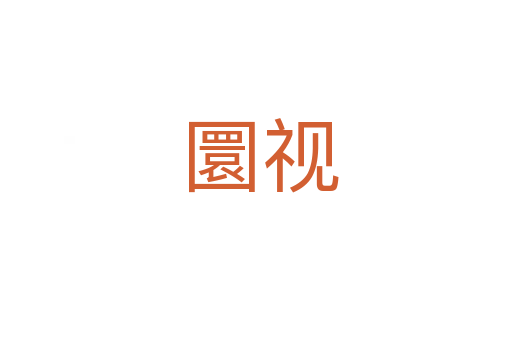 圜视