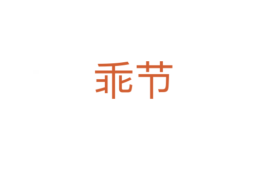 乖节