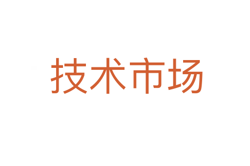 技术市场
