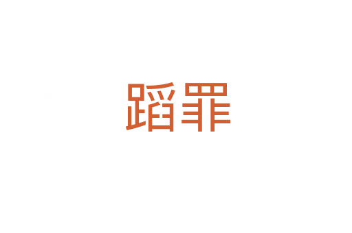 蹈罪