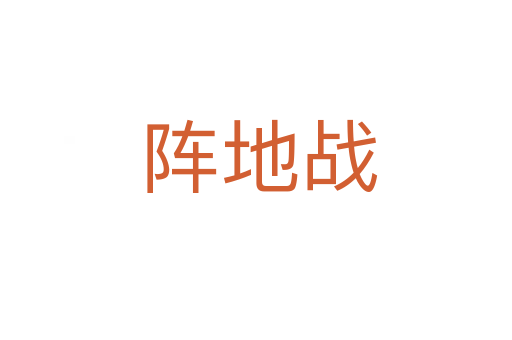 阵地战