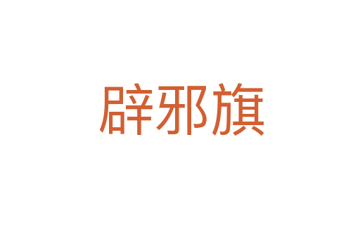 辟邪旗