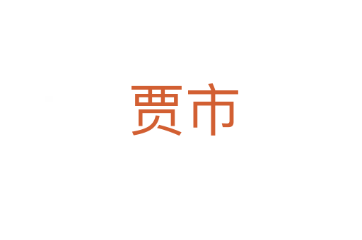 贾市