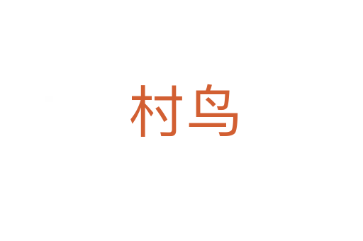 村鸟