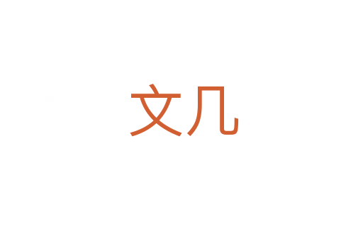 文几