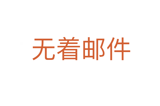 无着邮件