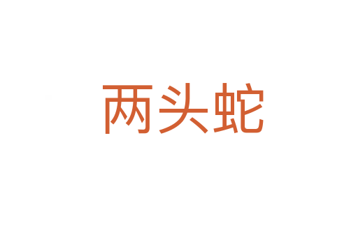 两头蛇