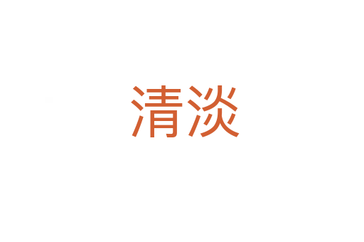 清淡