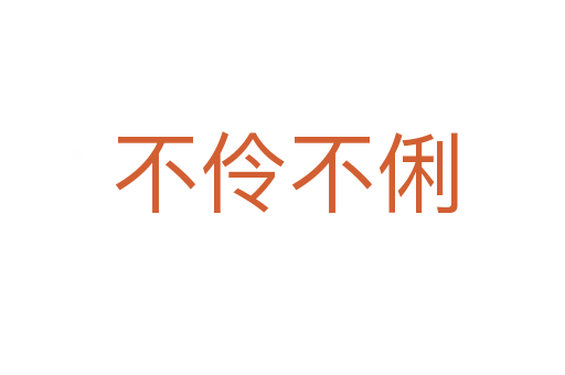不伶不俐