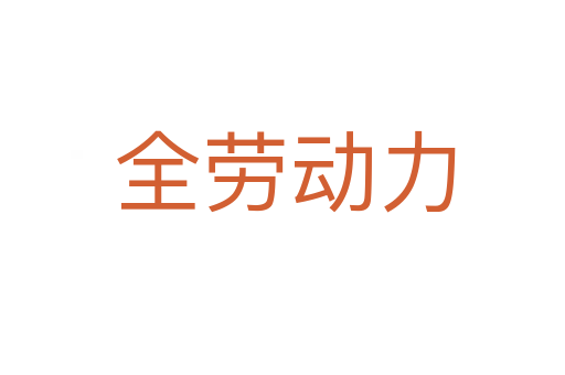 全劳动力