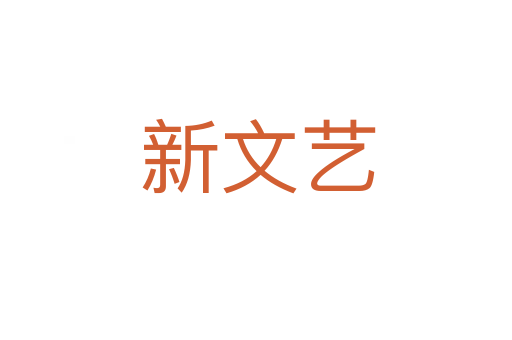 新文艺