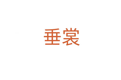 垂裳